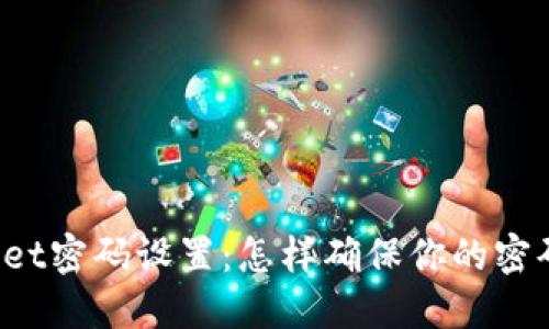 TPWallet密码设置：怎样确保你的密码安全？