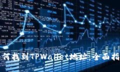 如何找到TPWallet地址：全面