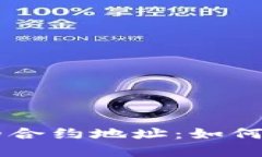 TPWallet的合约地址：如何理