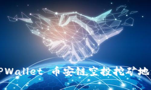 如何获取 TPWallet 币安链空投挖矿地址？全面指南