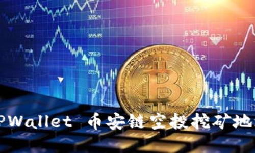 如何获取 TPWallet 币安链空投挖矿地址？全面指南