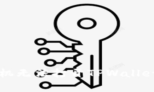 解决华为手机无法打开TPWallet的常见问题