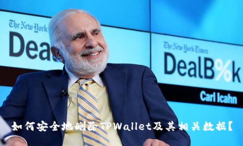 如何安全地删除TPWallet及其相关数据？