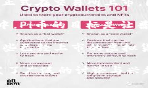 在2023年，Pi币的现价并不如某些主要加密货币那样有明确的市场报价，因为Pi币仍处于发展的早期阶段，且未正式在交易所上市。因此，Pi币的价格通常是不固定的，用户也不能直接用美元或其他法币进行交易。

然而，Pi币因其独特的设计和社区驱动的理念，受到越来越多人的关注，尤其是在探索区块链与虚拟货币的人群中。Pi币的目标是让普通用户能够轻松挖矿，而不需要强大的计算机设备和电力资源。这一点吸引了大量想要参与数字货币行业的人。

如果你对Pi币感兴趣，建议关注其官方网站或相关的社交媒体群组，以获取最新的信息和社区动态。同时，对比一些已经上市的虚拟货币，尤其是以社区为中心的项目，你会发现很多不同的机遇与挑战。

总结来说，Pi币现阶段不能用传统的数字货币市场方式来报价，但其独特的挖矿方式和用户群体的热情无疑引发了广泛的讨论与兴趣。你是不是也对正在发展的数字货币市场充满期待呢？