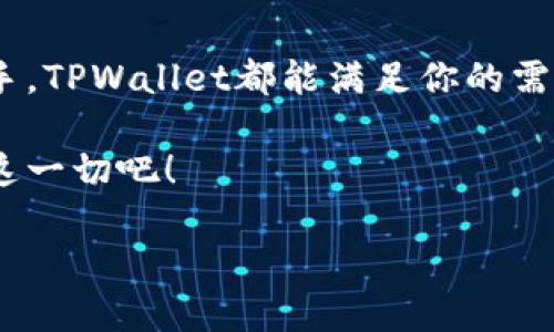   如何导入TPWallet到你的去中心化钱包 / 
 guanjianci TPWallet, 去中心化钱包, 加密货币, 导入钱包 /guanjianci 

什么是TPWallet？
TPWallet是一款旨在为用户提供安全、便捷的加密货币管理体验的去中心化钱包。随着加密货币的日益流行，越来越多的人开始关注如何安全地存储和管理他们的数字资产。你是否曾经担心过你的钱包不够安全，或者你的数字货币会因为被盗而受到损失？TPWallet正是为此而生，它把安全、审计、易用性的理念结合在一起。

TPWallet的优势
在选择去中心化钱包时，用户通常会考虑几个因素，包括安全性、易用性和支持的币种。TPWallet在这些方面都有出色的表现。首先，在安全性方面，TPWallet采用了最新的加密技术，确保用户的资产安全。此外，TPWallet还支持多种主流加密货币，比特币、以太坊、Ripple等都能轻松管理。

其次，TPWallet的用户界面非常友好，即使是新手用户也能很快上手。通过的操作步骤，用户可以轻松完成资产的导入和管理。你是不是也这么认为？在如今这个快速发展的数字经济时代，任何额外的复杂步骤都会让你失去耐心。

如何导入TPWallet？
现在，我们进入最重要的部分：如何将TPWallet导入到你的去中心化钱包中。虽然这个过程看似复杂，但其实操作起来并不麻烦。下面我们将详细介绍步骤，使你能够轻松完成导入。

h4步骤一：下载TPWallet/h4
首先，你需要在官方网站或手机应用商店下载TPWallet。确保从官方渠道下载，以避免潜在的安全风险。你是否有过因为下载安装错误软件而造成的损失呢？因此，选择可信赖的平台进行下载是至关重要的。

h4步骤二：创建钱包或导入已有钱包/h4
打开TPWallet后，你会看到一个选项：创建新钱包或导入已有钱包。如果你是新用户，无需担心，可以选择创建新的钱包，按照提示设置密码和备份助记词。如果你已经有一个钱包，那么就选择导入已有钱包。在输入你的私钥或助记词之前，确保你在一个安全的环境中。

h4步骤三：进行安全性设置/h4
为了保护你的资产，TPWallet会要求你设定一些安全措施，如双重验证或者生物识别。这一步虽然需要花费一些时间，但你的未来资产的安全是值得这份投入的。你会在想，设置复杂的安全措施是否会给我带来不必要的麻烦呢？实际上，在加密货币世界中，安全是第一位的，这个步骤是必不可少的。

h4步骤四：资产管理/h4
成功导入你的TPWallet之后，你就可以开始管理你的数字资产了。在Wallet界面，你将能看到你的资产总额，以及各个币种的分布。这时候可以进行交易、转账或者查看交易记录。你是否曾期待过能够如此轻松地管理你的资产？TPWallet正是给你这个全面的体验。

总结
总的来说，TPWallet是一款非常实用的去中心化钱包，它不仅易于使用，而且提供了强大的安全措施，确保你的数字资产安全。无论你是新手还是老手，TPWallet都能满足你的需求。而导入TPWallet其实也并没有你想象中那么复杂，只需几个简单的步骤，你就可以开始享受数字货币带来的便利。

在这个快速变化的科技时代，确保你能够掌握最新的技术和工具是非常重要的。选择TPWallet，绝对是一个值得尝试的决定。现在就行动起来，体验这一切吧！

希望本篇文章能够帮助你更好地理解TPWallet的导入过程以及它的优势。如果有任何疑问，欢迎留言，我们一起讨论！