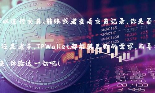  如何导入TPWallet到你的去中心化钱包 / 
 guanjianci TPWallet, 去中心化钱包, 加密货币, 导入钱包 /guanjianci 

什么是TPWallet？
TPWallet是一款旨在为用户提供安全、便捷的加密货币管理体验的去中心化钱包。随着加密货币的日益流行，越来越多的人开始关注如何安全地存储和管理他们的数字资产。你是否曾经担心过你的钱包不够安全，或者你的数字货币会因为被盗而受到损失？TPWallet正是为此而生，它把安全、审计、易用性的理念结合在一起。

TPWallet的优势
在选择去中心化钱包时，用户通常会考虑几个因素，包括安全性、易用性和支持的币种。TPWallet在这些方面都有出色的表现。首先，在安全性方面，TPWallet采用了最新的加密技术，确保用户的资产安全。此外，TPWallet还支持多种主流加密货币，比特币、以太坊、Ripple等都能轻松管理。

其次，TPWallet的用户界面非常友好，即使是新手用户也能很快上手。通过的操作步骤，用户可以轻松完成资产的导入和管理。你是不是也这么认为？在如今这个快速发展的数字经济时代，任何额外的复杂步骤都会让你失去耐心。

如何导入TPWallet？
现在，我们进入最重要的部分：如何将TPWallet导入到你的去中心化钱包中。虽然这个过程看似复杂，但其实操作起来并不麻烦。下面我们将详细介绍步骤，使你能够轻松完成导入。

h4步骤一：下载TPWallet/h4
首先，你需要在官方网站或手机应用商店下载TPWallet。确保从官方渠道下载，以避免潜在的安全风险。你是否有过因为下载安装错误软件而造成的损失呢？因此，选择可信赖的平台进行下载是至关重要的。

h4步骤二：创建钱包或导入已有钱包/h4
打开TPWallet后，你会看到一个选项：创建新钱包或导入已有钱包。如果你是新用户，无需担心，可以选择创建新的钱包，按照提示设置密码和备份助记词。如果你已经有一个钱包，那么就选择导入已有钱包。在输入你的私钥或助记词之前，确保你在一个安全的环境中。

h4步骤三：进行安全性设置/h4
为了保护你的资产，TPWallet会要求你设定一些安全措施，如双重验证或者生物识别。这一步虽然需要花费一些时间，但你的未来资产的安全是值得这份投入的。你会在想，设置复杂的安全措施是否会给我带来不必要的麻烦呢？实际上，在加密货币世界中，安全是第一位的，这个步骤是必不可少的。

h4步骤四：资产管理/h4
成功导入你的TPWallet之后，你就可以开始管理你的数字资产了。在Wallet界面，你将能看到你的资产总额，以及各个币种的分布。这时候可以进行交易、转账或者查看交易记录。你是否曾期待过能够如此轻松地管理你的资产？TPWallet正是给你这个全面的体验。

总结
总的来说，TPWallet是一款非常实用的去中心化钱包，它不仅易于使用，而且提供了强大的安全措施，确保你的数字资产安全。无论你是新手还是老手，TPWallet都能满足你的需求。而导入TPWallet其实也并没有你想象中那么复杂，只需几个简单的步骤，你就可以开始享受数字货币带来的便利。

在这个快速变化的科技时代，确保你能够掌握最新的技术和工具是非常重要的。选择TPWallet，绝对是一个值得尝试的决定。现在就行动起来，体验这一切吧！

希望本篇文章能够帮助你更好地理解TPWallet的导入过程以及它的优势。如果有任何疑问，欢迎留言，我们一起讨论！