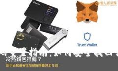 TPWallet密码重置指南：如何