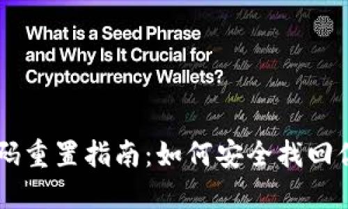 TPWallet密码重置指南：如何安全找回你的数字资产