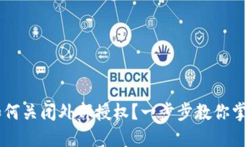 TPWallet如何关闭外部授权？一步步教你掌握安全设置