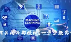 TPWallet如何关闭外部授权？