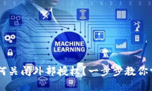 TPWallet如何关闭外部授权？一步步教你掌握安全设置