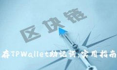 如何安全保存TPWallet助记词