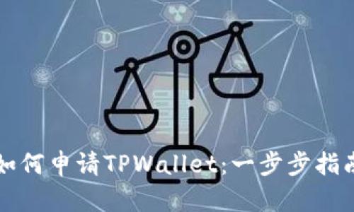 如何申请TPWallet：一步步指南