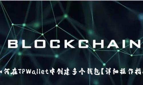 如何在TPWallet中创建多个钱包？详细操作指南