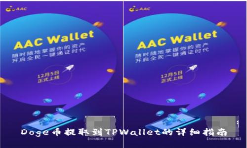 Doge币提取到TPWallet的详细指南
