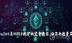 掌握tpwallet与MDEX挖矿的完