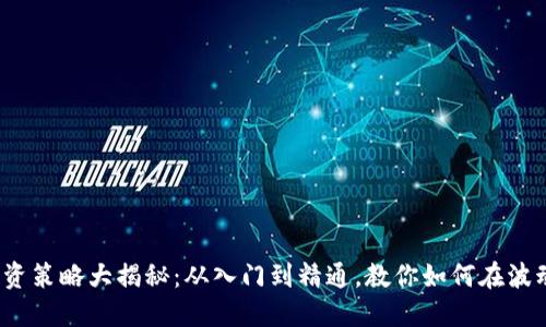 2023年虚拟币投资策略大揭秘：从入门到精通，教你如何在波动市场中稳步获利