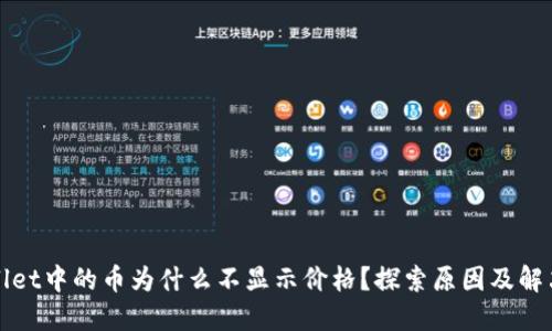 TPWallet中的币为什么不显示价格？探索原因及解决方案