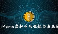 2023年：Meme虚拟币的崛起与