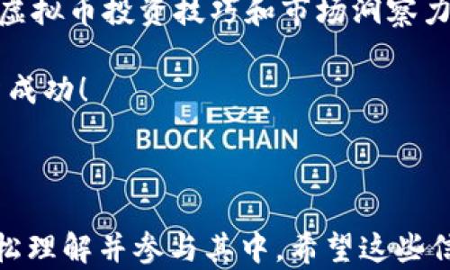 
  如何选择最适合你的虚拟币钱包交易所APP？ / 
 guanjianci 虚拟币, 钱包, 交易所, APP /guanjianci 

引言
随着虚拟币的普及，越来越多的人开始投资数字货币。在这个新兴市场中，选择一个合适的虚拟币钱包和交易所APP显得尤为重要。你是不是也在考虑如何才能安全、便捷地管理你的虚拟资产呢？本文将为你深入探讨，帮助你找到最适合自己的虚拟币钱包交易所APP。

什么是虚拟币钱包交易所APP？
虚拟币钱包交易所APP是一种集成了钱包和交易功能的移动应用程序。它允许用户存储、管理和交易各种加密货币。传统的钱包和交易所分开的形式，往往会给用户带来不便，而这种一体化的APP则解决了这一问题。想象一下，你只需在一个应用中就能完成所有操作，是不是觉得很方便？

为何选择虚拟币钱包交易所APP？
首先，使用APP可以随时随地进行交易，无论是在家还是在外，也许你在咖啡厅享受美好时光的时候也能一边交易。其次，很多APP提供了实时数据分析，让你能够做出明智的投资决策。你也许想知道，哪些因素能决定APP的优劣呢？

选择虚拟币钱包交易所APP的关键因素
在选择合适的虚拟币钱包交易所APP时，有几个关键因素需要考虑：
ul
    listrong安全性：/strong虚拟币交易存在各种风险，选择一个提供多重身份验证和加密技术的APP无疑能提高安全性。你是否愿意冒险使用一个安全性差的应用呢？/li
    listrong用户体验：/strongAPP的界面是否友好，操作是否简单，都是影响用户使用感的重要因素。听说过“用户至上”的理念吗？/li
    listrong支持的货币：/strong不同的APP支持的加密货币种类不同。选择一个支持你所投资的虚拟币的APP非常重要。你是否觉得选择多样化会给你带来更多的投资机会？/li
    listrong手续费：/strong每一次交易都有可能产生手续费，因此了解清楚APP的收费标准是非常重要的。你希望找到一个费用低廉的服务商吗？/li
    listrong客户服务：/strong遇到问题时，能否得到及时的支持也是人们选择钱包交易所APP的重要考虑因素之一。你对迅速解决问题的服务是如何期待的呢？/li
/ul

市场上热门虚拟币钱包交易所APP推荐
如今市场上有多个值得关注的虚拟币钱包交易所APP。在这里，我们为你推荐一些广受好评的选项。

h41. Coinbase/h4
Coinbase是一款全球知名的虚拟货币交易所APP，以用户友好的界面和高安全性著称。它支持多种主流虚拟货币的交易，并提供教育工具帮助新手学习。此外，Coinbase还设有自己的钱包功能，所有投资者都能方便地管理资产。你觉得Coinbase是否适合你？

h42. Binance/h4
Binance以其丰富的交易对和低廉的手续费深受用户喜爱。它还提供了各种高级交易工具，适合有经验的投资者使用。同时，Binance也在不断扩展其用户教育内容，帮助用户更好地理解市场动态。你是否也是那种喜欢深入了解市场的投资者呢？

h43. Trust Wallet/h4
作为一个去中心化的钱包，Trust Wallet支持多种加密货币和ERC20代币，让用户可以更灵活地进行管理。它的安全性和隐私保护措施也值得信赖。是否能在去中心化的世界中找到属于你的一席之地呢？

总结
随着虚拟币市场的不断发展，选择适合自己的虚拟币钱包交易所APP显得尤其重要。从安全性到手续费，从客户服务到用户体验，都是你需要综合考虑的因素。在你的投资旅程中，务必慎重选择合适的工具。你有找到让自己安心的虚拟币钱包交易所APP吗？

后续如何深入学习虚拟币知识
如同任何投资，掌握足够的知识是成功的关键。通过阅读书籍、参加在线课程、关注相关网站和社交媒体，你可以不断提升自己的虚拟币投资技巧和市场洞察力。你是否愿意花更多时间去了解这个充满潜力的市场呢？

希望以上信息能帮助你做出明智的选择，开启你的虚拟币投资之旅！无论你选择哪个APP，最重要的是保持警惕和研究，祝你投资成功！

```

以上内容围绕“虚拟币钱包交易所APP”进行了详细的探讨与分析，涵盖多个相关因素，并以自然的语言风格呈现，让读者能够轻松理解并参与其中。希望这些信息能够帮助用户做出合适的决策。