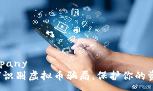 company   
如何识别虚拟币骗局，保护你的资产？