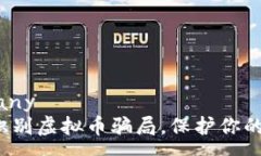 company   如何识别虚拟币骗