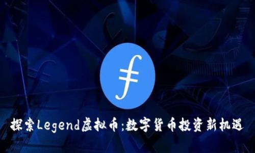 探索Legend虚拟币：数字货币投资新机遇