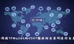 如何将TPWallet的USDT转移到