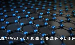如何在TPWallet上直接出售虚