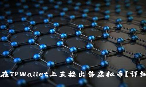 如何在TPWallet上直接出售虚拟币？详细指南