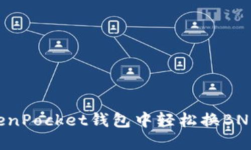 如何在TokenPocket钱包中轻松换BNB：详细指南