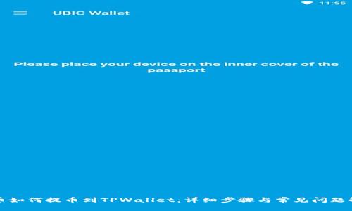 火币如何提币到TPWallet：详细步骤与常见问题解答