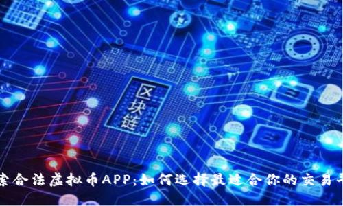 探索合法虚拟币APP：如何选择最适合你的交易平台