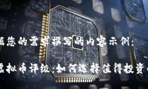 以下是根据您的需求撰写的内容示例：

深入解读虚拟币评级：如何选择值得投资的数字货币