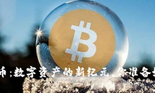 ATN虚拟币：数字资产的新纪元，你准备好接纳吗？