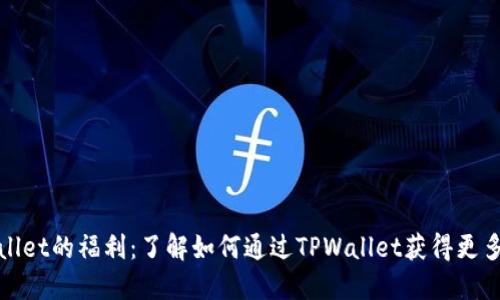 TPWallet的福利：了解如何通过TPWallet获得更多价值