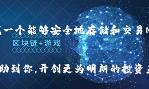 如何使用TPWallet管理和交易MATIC币？

TPWallet, MATIC币, 加密货币钱包, 交易所/guanjianci

引言
在加密货币的世界中，选择合适的钱包进行管理和交易显得尤为重要。特别是对于像MATIC币这样的热门数字资产，使用一个可靠且功能丰富的钱包能够大大提高您的交易体验和安全性。TPWallet作为一个多功能的加密货币钱包，正逐渐成为许多MATIC投资者的首选。在这篇文章中，我们深入探讨TPWallet的功能，以及如何使用它来有效管理和交易MATIC币。

什么是TPWallet？
TPWallet是一个多链的钱包，支持多种加密资产的存储和交易。它的用户界面友好，具有良好的安全性和隐私保护，使它成为加密货币爱好者的一种理想选择。那么，TPWallet的主要特点是什么呢？
ul
  li多链支持：TPWallet支持Ethereum、Polygon（MATIC）、Binance Smart Chain等多个区块链网络，用户可以方便地在不同的区块链上管理资产。/li
  li安全性：TPWallet通过多个安全协议保护用户资产，确保私钥的安全性。/li
  li用户友好：简洁、直观的用户界面使得即使是新手也能轻松上手。/li
  li社区支持：强大的社区支持和开发团队保证应用的不断更新和功能的增强。/li
/ul

为什么选择TPWallet来管理MATIC币？
在众多加密货币钱包中，选择TPWallet的理由还在于它提供的独特功能和优势。首先，由于MATIC币是在Polygon网络上运行，TPWallet无缝支持Polygon网络，让用户能够快速进行MATIC的存储和交易。其次，TPWallet集成了去中心化交易所（DEX），用户可以直接在钱包内进行MATIC币的买卖，极大地方便了交易。

如何在TPWallet中设置账户？
是不是觉得设置一个新的加密钱包有点复杂？其实，建立TPWallet账户非常简单。用户只需按照以下步骤进行操作：
ol
  li下载TPWallet应用程序：在应用商店中查找TPWallet并下载安装。/li
  li创建新钱包：打开应用程序，选择“创建新钱包”。/li
  li设置安全密码：输入一个强密码以保护您的钱包。/li
  li备份助记词：系统会生成助记词，确保将其妥善保管，切勿泄露。/li
  li完成设置：按照提示完成账户设定，您即可开始使用TPWallet。/li
/ol
记住，您备份的助记词至关重要，一旦丢失，您的资产可能会面临风险。你是不是也这么认为？在数字资产管理中，安全性永远是首要任务。

如何在TPWallet中存储MATIC币？
设置完成后，您可以轻松地将MATIC币存入TPWallet。以下是步骤：
ol
  li打开TPWallet，进入主界面。/li
  li选择“MATIC币”，点击“接收”。/li
  li复制您的MATIC币地址，或使用二维码进行接收。/li
  li在其他交易所（如Binance、Coinbase等）提取MATIC币，输入TPWallet的地址。/li
/ol
稍等片刻，您的MATIC币就会安全地存入TPWallet。是不是很简单？这就是TPWallet的魅力所在。

如何在TPWallet中交易MATIC币？
如果您希望出售或购买MATIC币，TPWallet同样提供了便捷的操作。以在钱包中进行MATIC币交易为例：
ol
  li在TPWallet内，选择“交易”选项。/li
  li您可以选择与其他用户进行点对点交易，或通过内置的DEX进行交易。/li
  li输入您希望交易的数量，并选择交易对。/li
  li确认交易，并输入您的安全密码以执行操作。/li
/ol
交易完成后，您将立即收到交易的确认信息。这种即时性和便捷性是否让你感到兴奋呢？

TPWallet的安全性如何保障？
对于任何一个加密货币用户来说，安全性都是一个不可忽视的话题。TPWallet在这方面也做了大量工作：
ul
  li私钥控制：用户的私钥保存在设备本地，避免了集中管理带来的安全隐患。/li
  li多重认证：在进行大额交易时，TPWallet会要求用户进行额外的身份验证。/li
  li定期更新：TPWallet团队会不断修复已知的漏洞和安全问题，确保用户的资产安全。/li
/ul
这样的设计是不是让你对TPWallet的使用更加放心？在复杂的加密世界中，安全是不可妥协的底线。

总结
综上所述，TPWallet不仅为MATIC币的管理和交易提供了便利，还通过其强大的安全性和用户友好的设计，使其成为许多加密货币投资者的理想选择。如果你正在寻找一个能够安全地存储和交易MATIC币的钱包，TPWallet绝对值得一试！你准备好开始你的加密之旅了吗？

后记
我们生活在一个数字化迅速发展的时代，了解如何安全地使用和管理数字资产，是每一个投资者所必须具备的能力。希望这篇关于TPWallet和MATIC币的指南能够帮助到你，开创更为明朗的投资未来！记得时常关注市场动态，合理配置自己的加密资产。