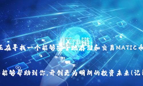 如何使用TPWallet管理和交易MATIC币？

TPWallet, MATIC币, 加密货币钱包, 交易所/guanjianci

引言
在加密货币的世界中，选择合适的钱包进行管理和交易显得尤为重要。特别是对于像MATIC币这样的热门数字资产，使用一个可靠且功能丰富的钱包能够大大提高您的交易体验和安全性。TPWallet作为一个多功能的加密货币钱包，正逐渐成为许多MATIC投资者的首选。在这篇文章中，我们深入探讨TPWallet的功能，以及如何使用它来有效管理和交易MATIC币。

什么是TPWallet？
TPWallet是一个多链的钱包，支持多种加密资产的存储和交易。它的用户界面友好，具有良好的安全性和隐私保护，使它成为加密货币爱好者的一种理想选择。那么，TPWallet的主要特点是什么呢？
ul
  li多链支持：TPWallet支持Ethereum、Polygon（MATIC）、Binance Smart Chain等多个区块链网络，用户可以方便地在不同的区块链上管理资产。/li
  li安全性：TPWallet通过多个安全协议保护用户资产，确保私钥的安全性。/li
  li用户友好：简洁、直观的用户界面使得即使是新手也能轻松上手。/li
  li社区支持：强大的社区支持和开发团队保证应用的不断更新和功能的增强。/li
/ul

为什么选择TPWallet来管理MATIC币？
在众多加密货币钱包中，选择TPWallet的理由还在于它提供的独特功能和优势。首先，由于MATIC币是在Polygon网络上运行，TPWallet无缝支持Polygon网络，让用户能够快速进行MATIC的存储和交易。其次，TPWallet集成了去中心化交易所（DEX），用户可以直接在钱包内进行MATIC币的买卖，极大地方便了交易。

如何在TPWallet中设置账户？
是不是觉得设置一个新的加密钱包有点复杂？其实，建立TPWallet账户非常简单。用户只需按照以下步骤进行操作：
ol
  li下载TPWallet应用程序：在应用商店中查找TPWallet并下载安装。/li
  li创建新钱包：打开应用程序，选择“创建新钱包”。/li
  li设置安全密码：输入一个强密码以保护您的钱包。/li
  li备份助记词：系统会生成助记词，确保将其妥善保管，切勿泄露。/li
  li完成设置：按照提示完成账户设定，您即可开始使用TPWallet。/li
/ol
记住，您备份的助记词至关重要，一旦丢失，您的资产可能会面临风险。你是不是也这么认为？在数字资产管理中，安全性永远是首要任务。

如何在TPWallet中存储MATIC币？
设置完成后，您可以轻松地将MATIC币存入TPWallet。以下是步骤：
ol
  li打开TPWallet，进入主界面。/li
  li选择“MATIC币”，点击“接收”。/li
  li复制您的MATIC币地址，或使用二维码进行接收。/li
  li在其他交易所（如Binance、Coinbase等）提取MATIC币，输入TPWallet的地址。/li
/ol
稍等片刻，您的MATIC币就会安全地存入TPWallet。是不是很简单？这就是TPWallet的魅力所在。

如何在TPWallet中交易MATIC币？
如果您希望出售或购买MATIC币，TPWallet同样提供了便捷的操作。以在钱包中进行MATIC币交易为例：
ol
  li在TPWallet内，选择“交易”选项。/li
  li您可以选择与其他用户进行点对点交易，或通过内置的DEX进行交易。/li
  li输入您希望交易的数量，并选择交易对。/li
  li确认交易，并输入您的安全密码以执行操作。/li
/ol
交易完成后，您将立即收到交易的确认信息。这种即时性和便捷性是否让你感到兴奋呢？

TPWallet的安全性如何保障？
对于任何一个加密货币用户来说，安全性都是一个不可忽视的话题。TPWallet在这方面也做了大量工作：
ul
  li私钥控制：用户的私钥保存在设备本地，避免了集中管理带来的安全隐患。/li
  li多重认证：在进行大额交易时，TPWallet会要求用户进行额外的身份验证。/li
  li定期更新：TPWallet团队会不断修复已知的漏洞和安全问题，确保用户的资产安全。/li
/ul
这样的设计是不是让你对TPWallet的使用更加放心？在复杂的加密世界中，安全是不可妥协的底线。

总结
综上所述，TPWallet不仅为MATIC币的管理和交易提供了便利，还通过其强大的安全性和用户友好的设计，使其成为许多加密货币投资者的理想选择。如果你正在寻找一个能够安全地存储和交易MATIC币的钱包，TPWallet绝对值得一试！你准备好开始你的加密之旅了吗？

后记
我们生活在一个数字化迅速发展的时代，了解如何安全地使用和管理数字资产，是每一个投资者所必须具备的能力。希望这篇关于TPWallet和MATIC币的指南能够帮助到你，开创更为明朗的投资未来！记得时常关注市场动态，合理配置自己的加密资产。