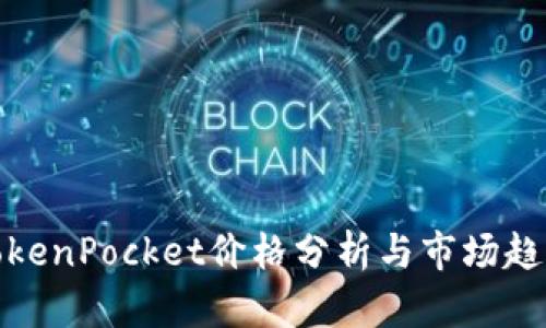 TokenPocket价格分析与市场趋势