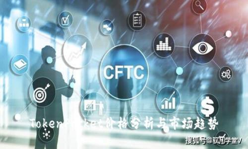 TokenPocket价格分析与市场趋势