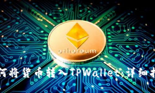 如何将货币转入TPWallet：详细指南