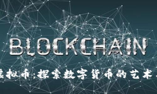 图画虚拟币：探索数字货币的艺术与文化