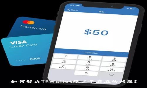 如何解决TPWallet账户不存在的问题？