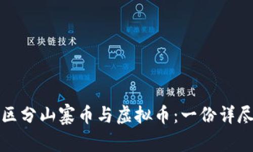 如何区分山寨币与虚拟币：一份详尽指南