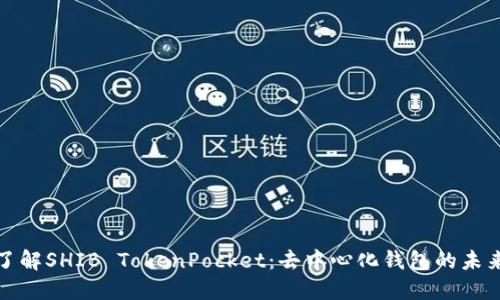 深入了解SHIB TokenPocket：去中心化钱包的未来之路