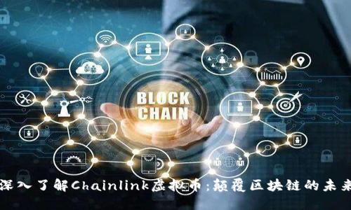 深入了解Chainlink虚拟币：颠覆区块链的未来