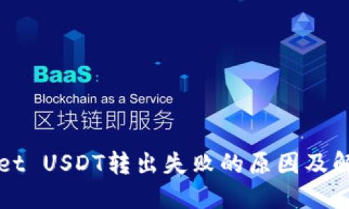 TPWallet USDT转出失败的原因及解决方案