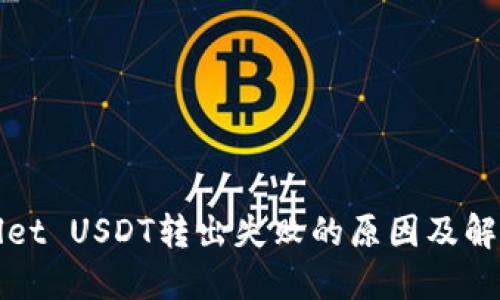 TPWallet USDT转出失败的原因及解决方案