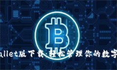 TPWallet版下载：轻松管理你