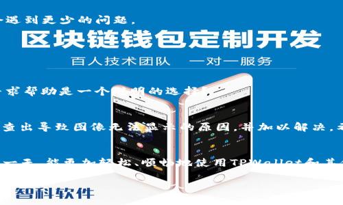 tiaoti解决TPWallet无法显示NFT图像的问题：详细步骤与解决方案/tiaoti
TPWallet，NFT，图像显示，区块链/guanjianci

引言
如今，NFT（非同质化代币）已经成为一种文化现象，吸引了众多艺术家、收藏家和投资者的关注。在这个充满创造力的数字世界里，拥有和展示个人的NFT变得愈发重要。然而，许多用户在使用TPWallet的时候，常常会遇到无法显示NFT图像的问题。这不仅影响了用户的使用体验，而且可能会对数字资产的流通和展示造成不利影响。那么，为什么TPWallet会出现这种情况呢？又该如何解决呢？

什么是NFT以及它的魅力
NFT是代表数字资产的独特代币，通常用于艺术、音乐、视频游戏等领域。这些数字资产的唯一性和不可替代性使得它们在全球范围内吸引了大量的关注与热情。通过区块链技术，绝不可能复制或伪造NFT，这使得艺术作品的版权和真实性得到了保护。你是不是也认为，这种验证机制让数字艺术作品更具价值？

TPWallet的基本功能和特点
TPWallet是一款多功能的数字货币钱包，支持多种区块链资产的管理，包括NFT。用户可以方便地查看、发送和接收他们的数字货币及NFT。它的直观界面和易用设计使得即便是区块链新手也能迅速上手。在使用TPWallet的过程中，最大的乐趣在于可以轻松管理自己的数字资产，随时随地查看NFT的动态。如果TPWallet无法显示NFT图像，那对用户来说，无疑是一大困扰。

为何TPWallet无法显示NFT图像？
首先，我们来探讨导致TPWallet无法显示NFT图像的一些常见原因：
ul
    listrong网络问题：/strong如果你的网络连接不稳定，可能会导致TPWallet无法及时加载图像资源。你曾经遇到过这样的情况吗？/li
    listrong缓存问题：/strong有时，浏览器或应用程序的缓存可能会导致加载错误。重新刷新或清除缓存可能会帮你解决这个问题。/li
    listrong智能合约问题：/strong某些NFT可能因为其智能合约的特殊性而无法被正常展示。即使你在其他平台上看到了图像，TPWallet也许并不支持这种格式或标准。/li
    listrong接口问题：/strong如果TPWallet与NFT平台的接口出现问题，也可能导致无法显示相应的图像。/li
/ul

如何解决TPWallet无法显示NFT图像的问题
下面是一些解决方案，可以帮助你顺利显示TPWallet中的NFT图像：

h41. 检查网络连接/h4
首先，确保你的设备可以正常上网。在图像加载之前，试着打开其他网站或应用程序，确保它们能够正常使用。如果网络连接不稳定，可以尝试重启路由器，或者切换到另一个Wi-Fi网络，看看是否能解决问题。

h42. 刷新应用或清除缓存/h4
尝试关闭TPWallet应用程序，然后重新打开它。这一简单的操作常常能够解决临时的加载问题。另外，检查一下设备的设置，清除TPWallet的缓存数据，然后重启应用程序。是不是觉得这个方法很简单却有效？

h43. 更新TPWallet至最新版本/h4
确保你所使用的TPWallet为最新版本。开发者常常会更新应用以修复bug和改进性能。检查应用商店是否有可用的更新，如果有，立即进行更新。更新后，你的软件应用可能会遇到更少的问题。

h44. 查看NFT的智能合约/h4
有些NFT可能由于其智能合约的特性，无法被TPWallet兼容。如果你确实需要查看这些NFT，可以考虑将它们转移到其他兼容的数字钱包中，看看是否能够正常加载。

h45. 联系客服支持/h4
如果以上方法都未能解决问题，不妨考虑联系TPWallet的客服支持。他们可能会给出一些更专业的解决方案或内部信息，帮助你进一步排查故障。遇到问题时，你是否觉得寻求帮助是一个聪明的选择？

总结
TPWallet作为一款出色的数字货币和NFT管理工具，其价值不言而喻。然而，当你无法看到心仪的NFT图像时，这种体验会大打折扣。通过上面提到的解决方案，你应该能够排查出导致图像无法显示的原因，并加以解决。希望我们的建议能为你带来帮助，让你尽情享受NFT世界的魅力！如果你在使用过程中发现其他问题，欢迎留言讨论，也许我们能一起找到解决方案！

未来展望
在区块链技术不断发展的今天，NFT的未来将更加光明。我们将看到越来越多与NFT相关的新应用和平台，以及更多的用户参与到这个领域中来。你是不是也期待在未来的某一天，能更加轻松、顺畅地使用TPWallet和其他工具，来展示和交易你的NFT？

希望这篇文章对你有所帮助，理解TPWallet在展示NFT时所可能遇到的问题以及其解决方法。如果你对此有任何疑问或建议，欢迎与我们交流！
